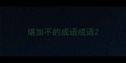 堪加不的成语成语
