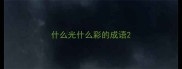 什么光什么彩的成语