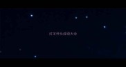对字开头成语大全