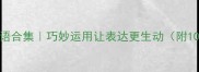 常见重叠词成语合集巧妙运用让表达更生动附100组实用例句