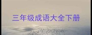 三年级成语大全下册