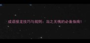 成语接龙技巧与规则当之无愧的必备指南