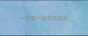 一支笔一朵花的成语