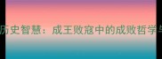 成语背后的历史智慧成王败寇中的成败哲学与处世之道