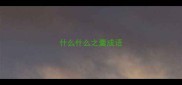 什么什么之羹成语