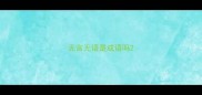 无言无语是成语吗