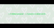 二月有哪些经典成语二月成语的文化寓意与实用