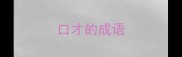 口才的成语
