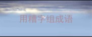 用糟字组成语