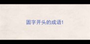 圆字开头的成语