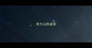 有大山的成语