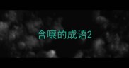 含嚷的成语