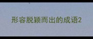 形容脱颖而出的成语