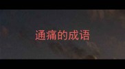通痛的成语