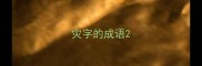 灾字的成语