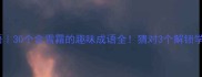 雪霜猜成语30个含雪霜的趣味成语全猜对3个解锁学霸隐藏技能