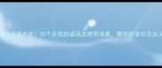 拍字成语大全20个含拍的成语及使用场景看完秒变社交达人