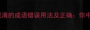 10个最易混淆的成语错误用法及正确你中招了吗