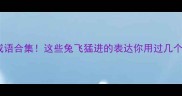 带兔的成语合集这些兔飞猛进的表达你用过几个速存