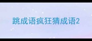 跳成语疯狂猜成语