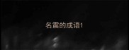 名震的成语