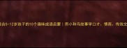 适合5-12岁孩子的10个趣味成语启蒙用小和鸟故事学口才情商传统文化