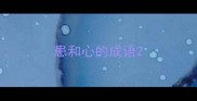 患和心的成语