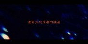 砺开头的成语的成语