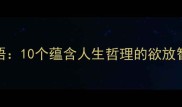 欲放未放的成语10个蕴含人生哲理的欲放智慧与经典应用