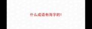 什么成语有海字的