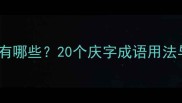 庆字开头的成语有哪些20个庆字成语用法与实用场景指南