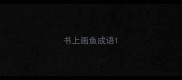 书上画鱼成语