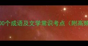 描写书籍的100个成语及文学常识考点附高频考点清单