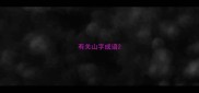 有关山字成语