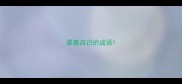 要靠自己的成语
