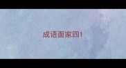 成语面家四