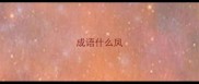 成语什么凤