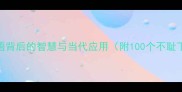 不耻下问成语背后的智慧与当代应用附100个不耻下问相关词汇