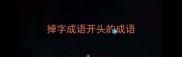 掉字成语开头的成语