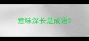 意味深长是成语
