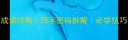 成语结构四字密码拆解必学技巧