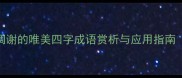 落红成阵形容花凋谢的唯美四字成语赏析与应用指南附30组经典案例
