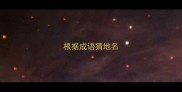 根据成语猜地名