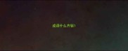 成语什么齐驱