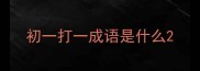 初一打一成语是什么