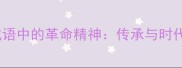 红色成语中的革命精神传承与时代价值