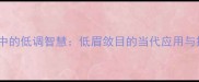 职场沟通中的低调智慧低眉敛目的当代应用与提升策略