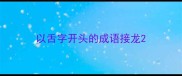 以舌字开头的成语接龙