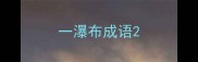 一瀑布成语