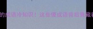 最反常识的成语冷知识这些傻成语背后竟藏着千年智慧
